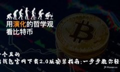 思考一个且的  以太坊钱包官网下载2.0版安装指南
