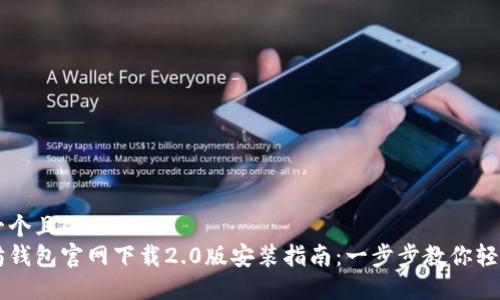 思考一个且的  
以太坊钱包官网下载2.0版安装指南：一步步教你轻松设置